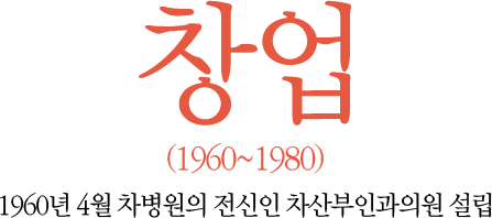 창업(1960~1980) 1960년 4월 차병원의 전신인 차산부인과의원 설립