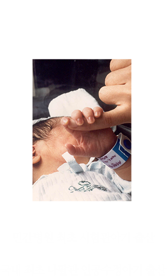 1986 민간병원 최초 시험관아기 출산 국내 최초 나팔관 인공수정아기 출산