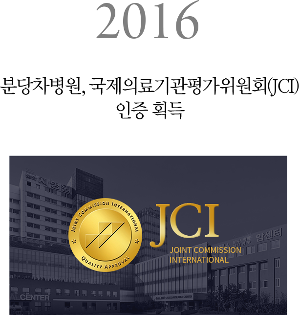 2016 분당차병원, 국제의료기관평가위원회(JCI)인증 획득